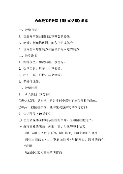 六年级下册数学《圆柱的认识》教案