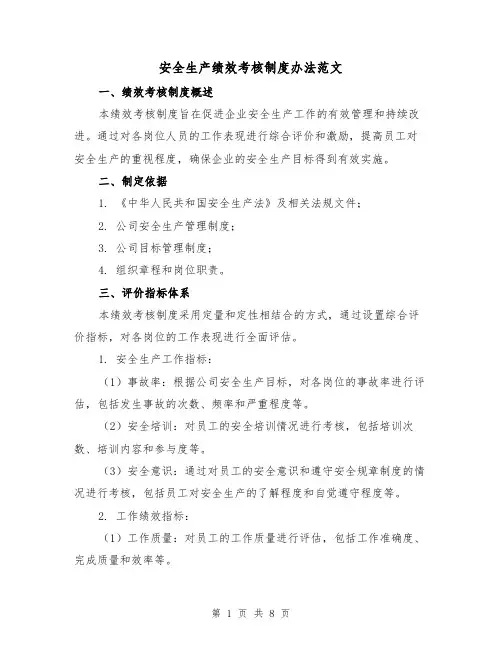 安全生产绩效考核制度办法范文（三篇）