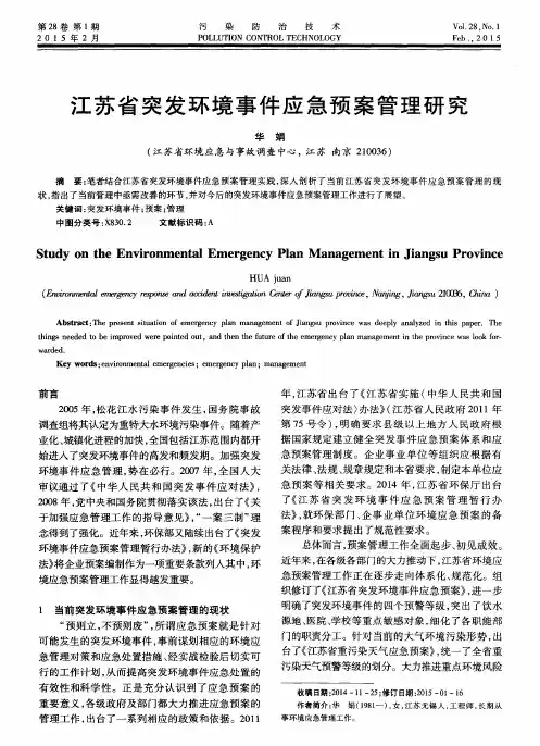 江苏省突发环境事件应急预案管理研究
