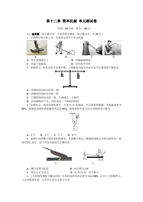 人教版八年级物理下册 第十二章 简单机械 单元测试卷