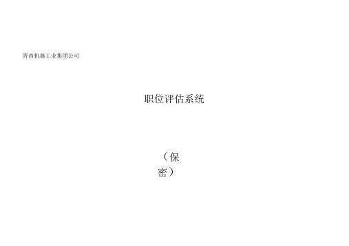 职位评估系统-量表(doc25页)