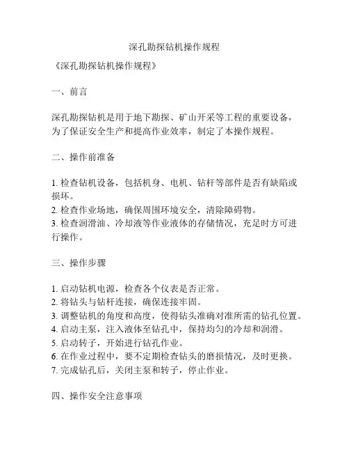 深孔勘探钻机操作规程