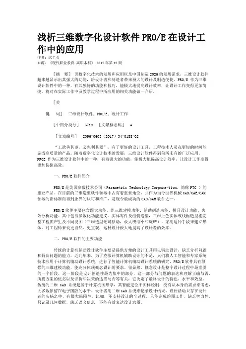 浅析三维数字化设计软件PRO/E在设计工作中的应用   