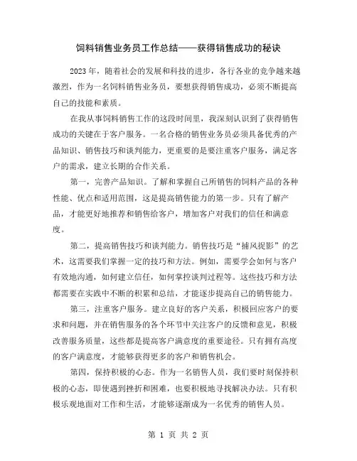 饲料销售业务员工作总结——获得销售成功的秘诀
