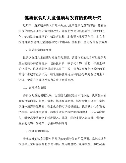 健康饮食对儿童健康与发育的影响研究