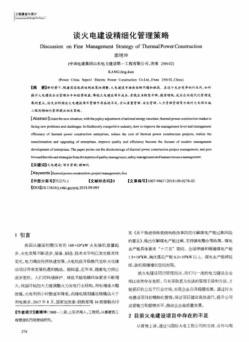 谈火电建设精细化管理策略