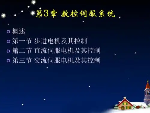 2019-数控原理3伺服-文档资料