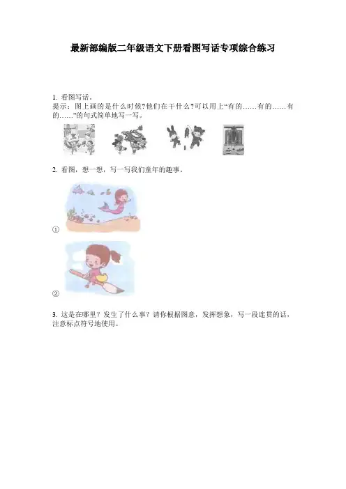 最新部编版二年级语文下册看图写话专项综合练习