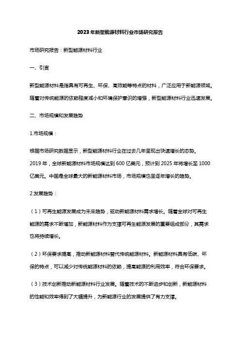 2023年新型能源材料行业市场研究报告