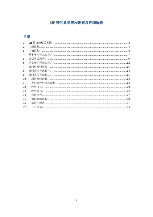 2020wiresharkf分析SIP呼叫流程典型流程图解精品