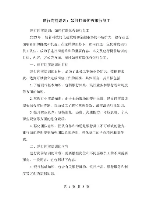 建行岗前培训：如何打造优秀银行员工