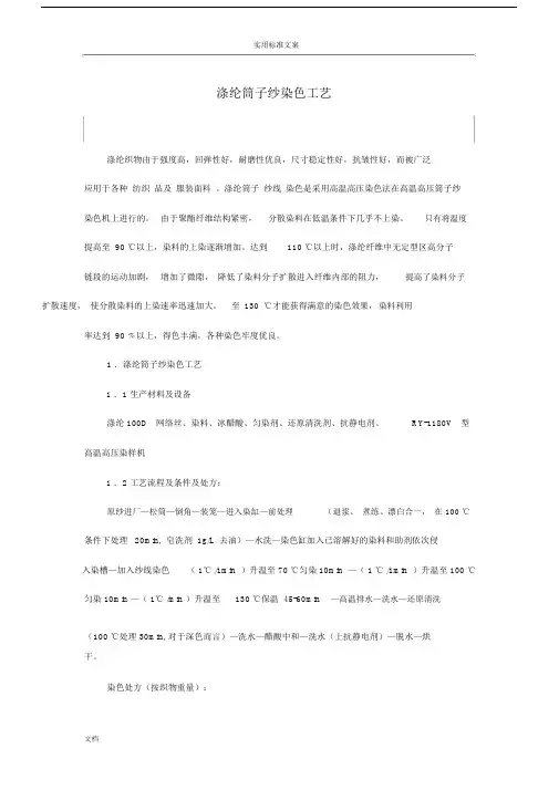 分散染料染涤纶染色实用工艺.docx