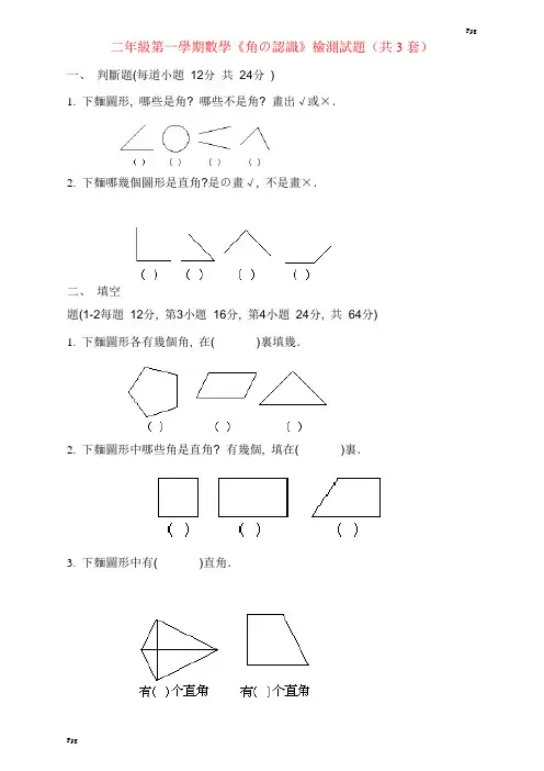 人教版二年级上册《角的认识》综合练习题