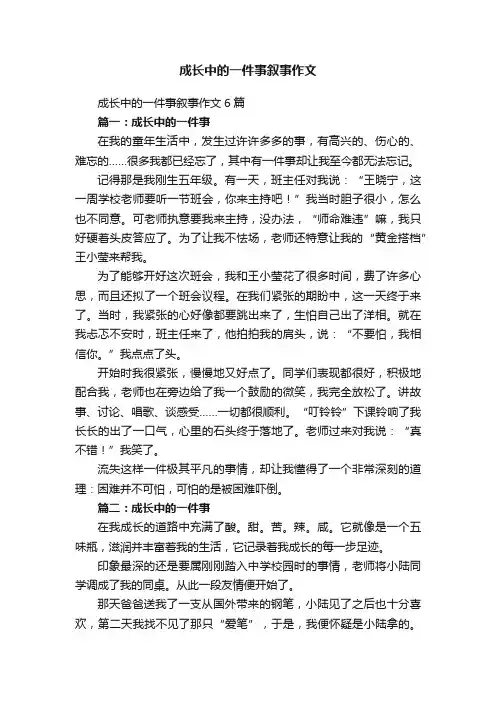 成长中的一件事叙事作文