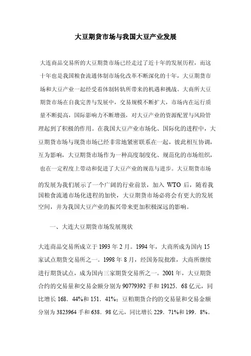大豆期货市场与我国大豆产业发展