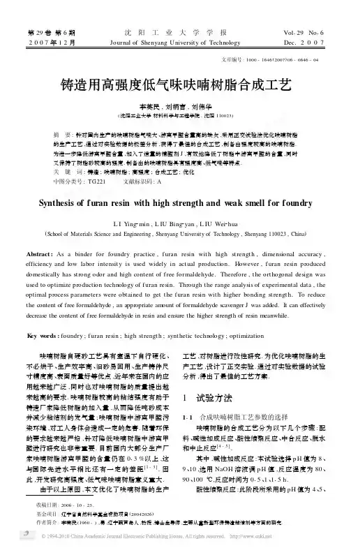 铸造用高强度低气味呋喃树脂合成工艺