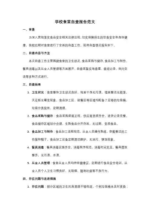 学校食堂自查报告范文