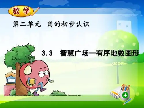 最新青岛版(五年制)二年级上册数学优质课件 2.3 智慧广场—有序地数图形