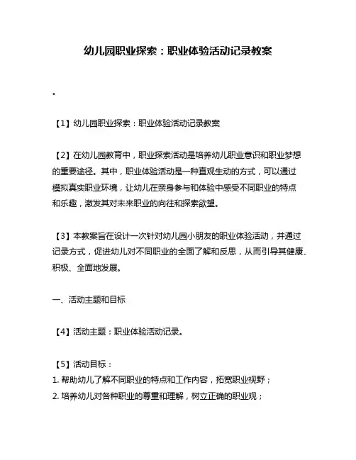 幼儿园职业探索：职业体验活动记录教案