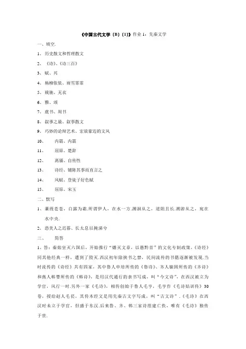 中国古代文学(B)(1)形成性考核册之作业1-4答案