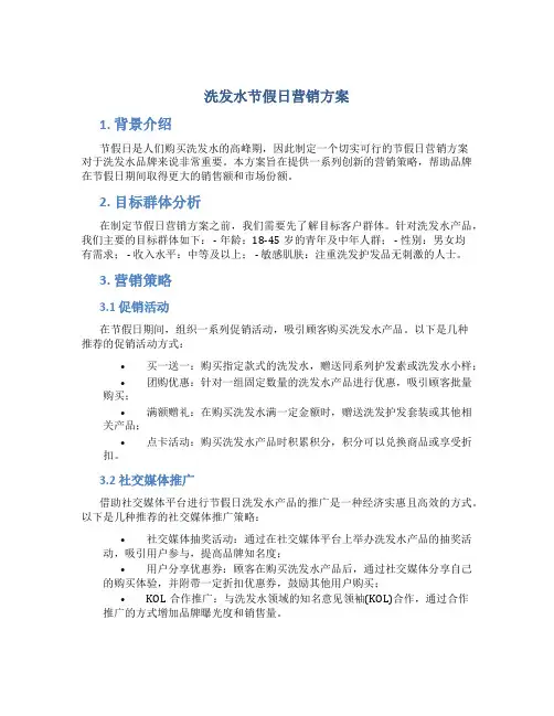 洗发水节假日营销方案