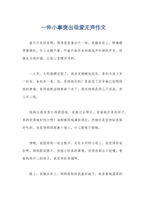一件小事突出母爱无声作文