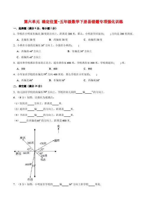 【易错笔记】第六单元--确定位置-五年级数学下册易