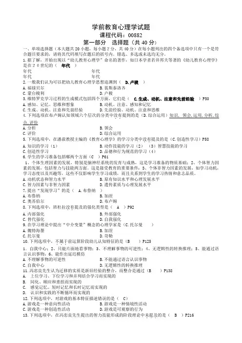 自考学前教育学前教育心理学-历年试题