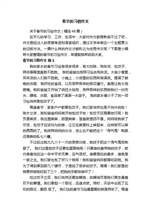 关于春节的习俗作文（精选48篇）
