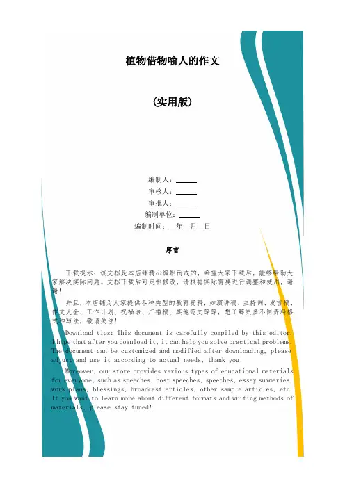 植物借物喻人的作文