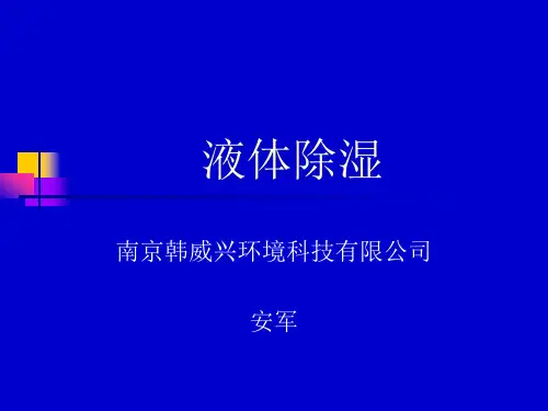 溶液除湿节能技术及产品介绍(北京)