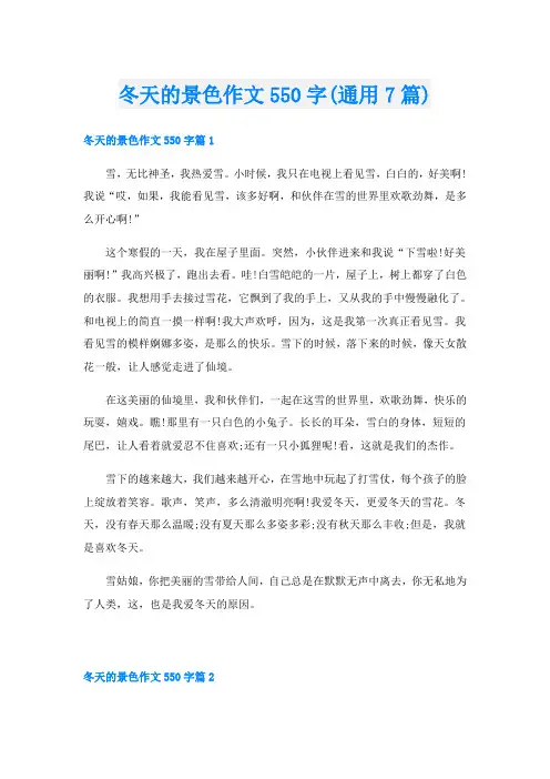 冬天的景色作文550字(通用7篇)