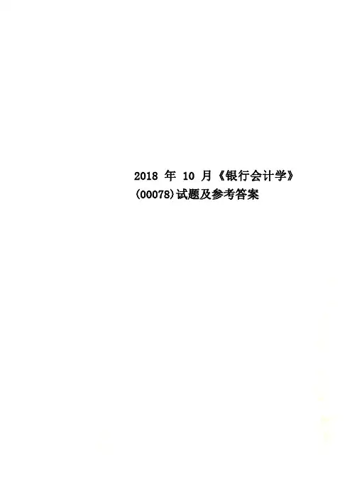 2018年10月《银行会计学》(00078)试题及参考答案
