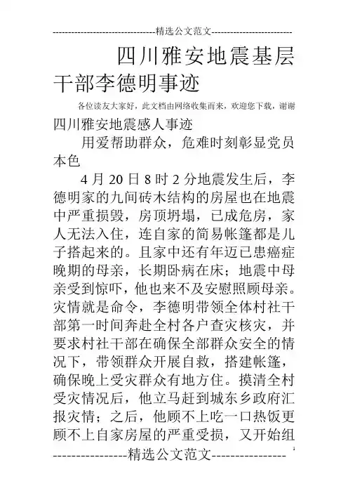 四川雅安地震基层干部李德明事迹