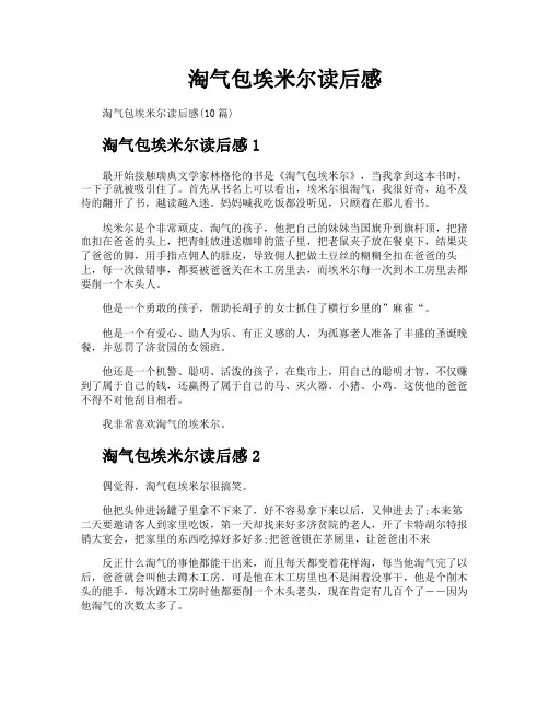 淘气包埃米尔读后感