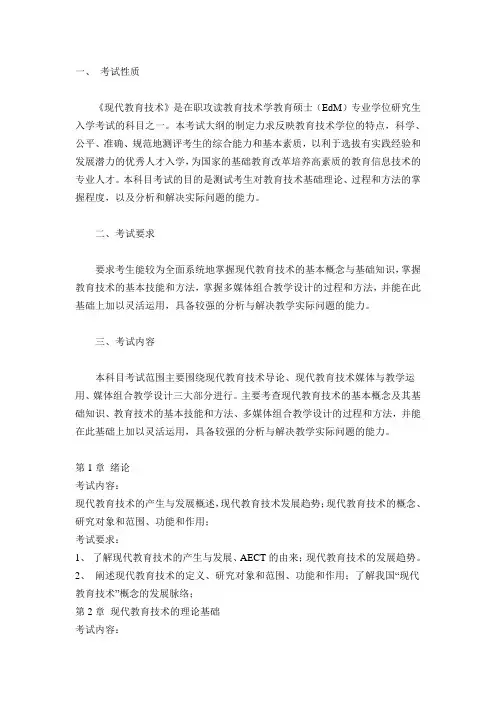 教育硕士(Ed.m)《现代教育技术》考试大纲