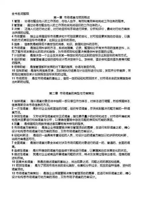 市场调查与预测--全书名词解释2015年