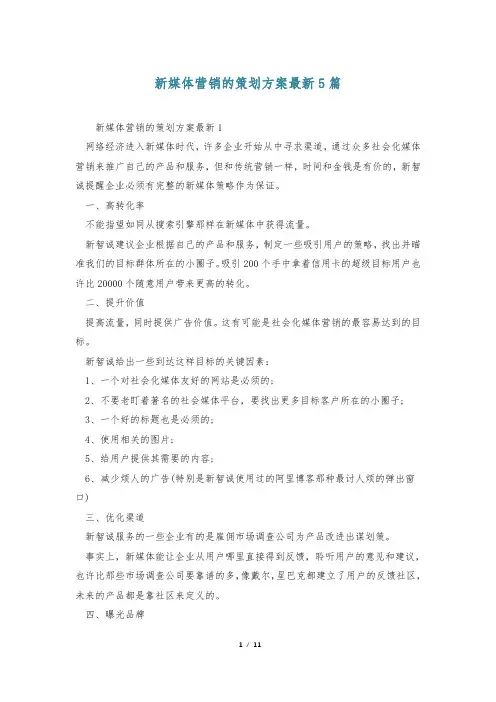 新媒体营销的策划方案最新5篇