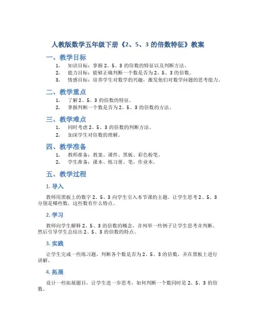 人教版数学五年级下册《2、5、3的倍数特征》教案
