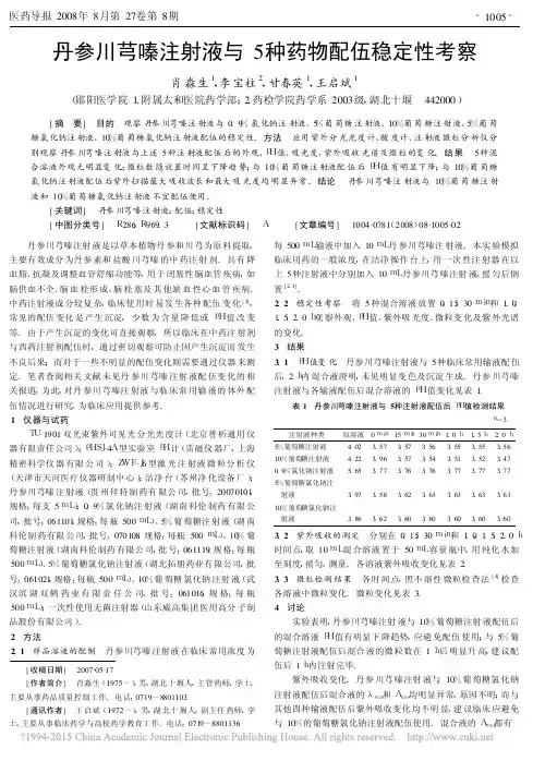 丹参川芎嗪注射液与5种药物配伍稳定性考察_肖淼生