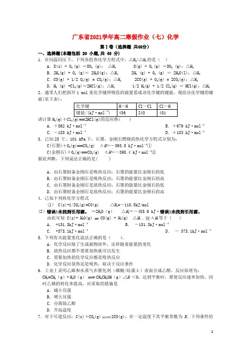 广东省2021学年高二化学寒假作业(七)