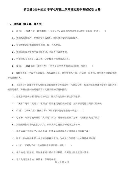 浙江省2019-2020学年七年级上学期语文期中考试试卷 A卷