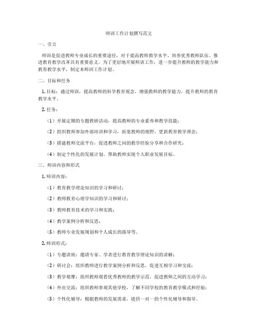 师训工作计划撰写范文