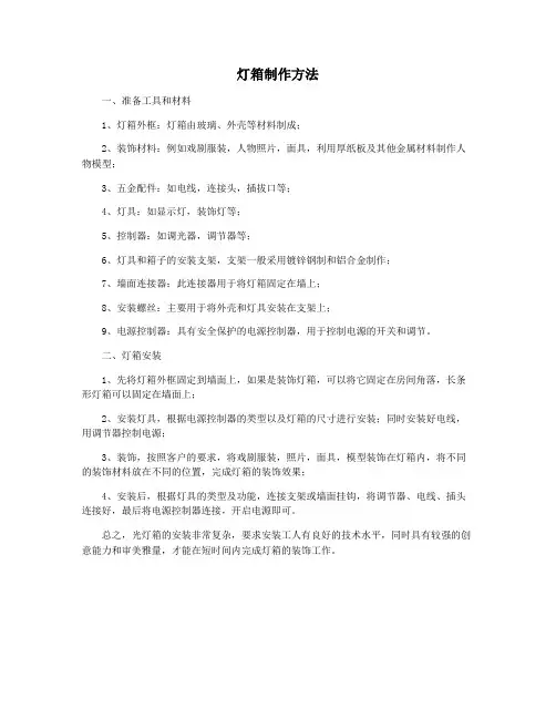 灯箱制作方法