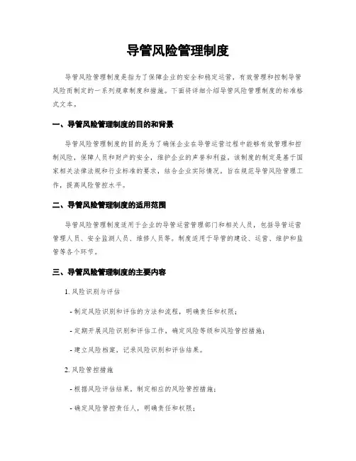 导管风险管理制度