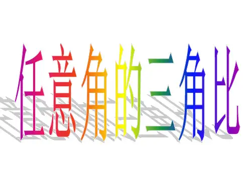 任意角的三角比