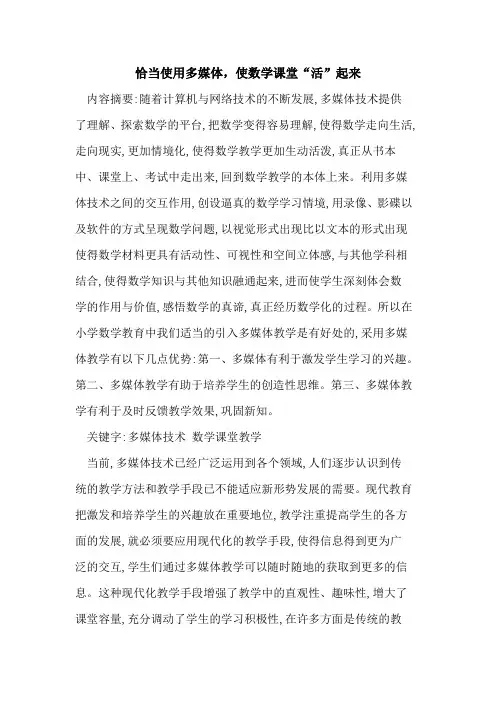 恰当使用多媒体,使数学课堂“活”起来