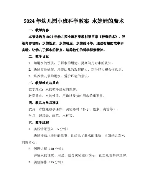 2024年幼儿园小班科学教案 水娃娃的魔术