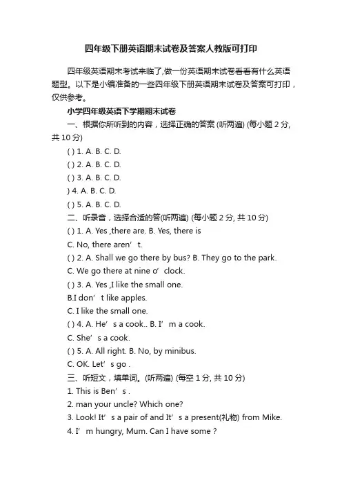 四年级下册英语期末试卷及答案人教版可打印