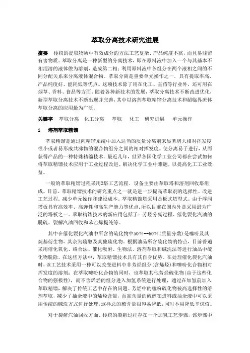 萃取分离技术研究进展